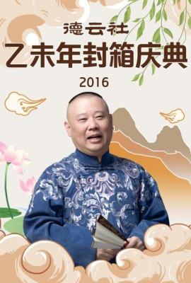 德云社乙未年封箱庆典2016