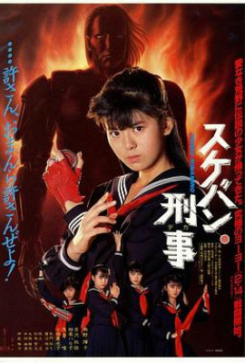 飞女刑事1987