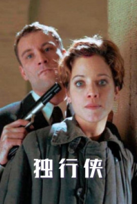 独行侠1999版