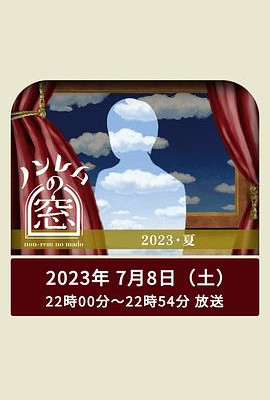 非快速眼动之窗2023夏