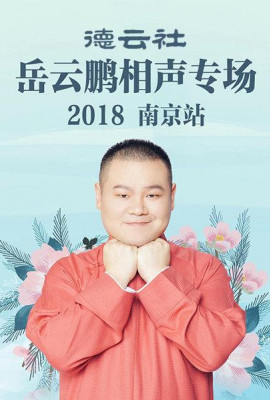 德云社岳云鹏相声专场南京站2018