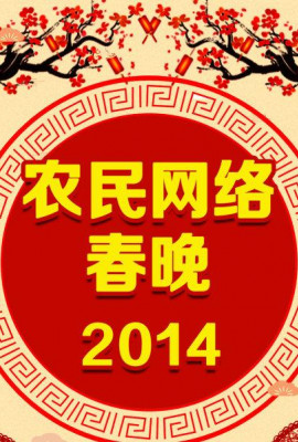 农民网络春晚 2014