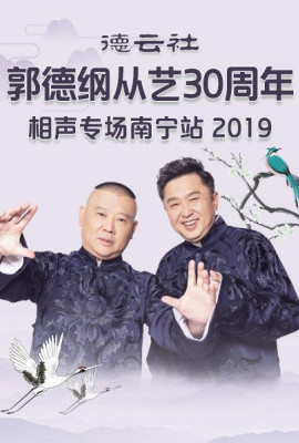 德云社郭德纲从艺30周年相声专场南宁站2019