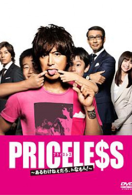 PRICELESS：有才怪，这样的东西！