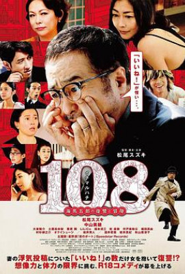 108 ~海马五郎的复仇与冒险~