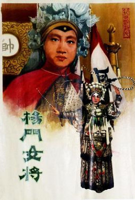 杨门女将1960