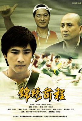 锦绣前程2006