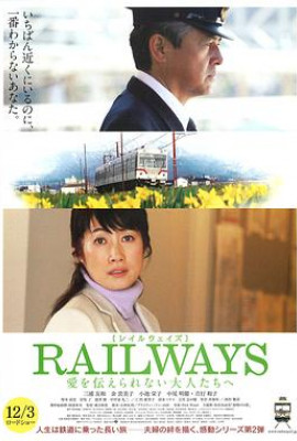 RAILWAYS 给不能传达爱的大人们