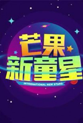 芒果新童星2017少儿春晚