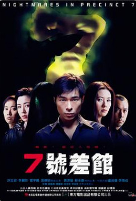 7号差馆（2001）