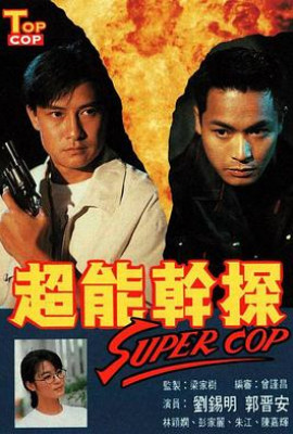 超能干探SuperCop粤语