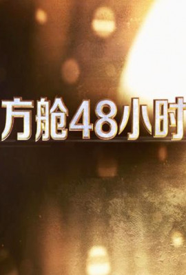 方舱48小时