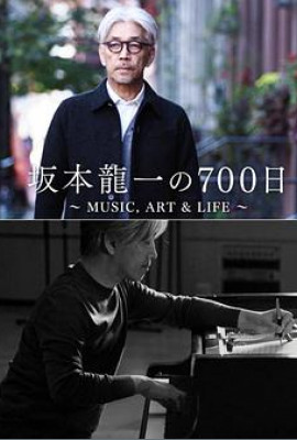 坂本龙一的700天