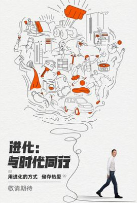 进化：与时代同行