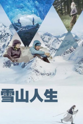 雪山人生