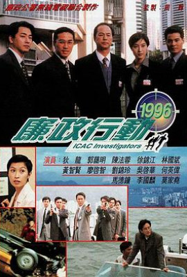 廉政行动1996粤语