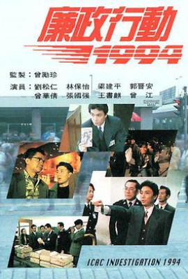 廉政行动1994粤语