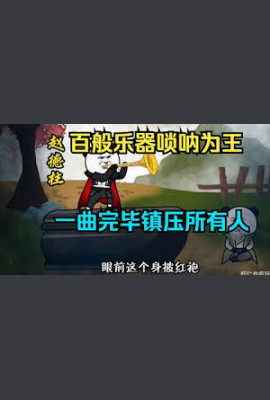 百般乐器唢呐为王，一曲唢呐镇压所有人