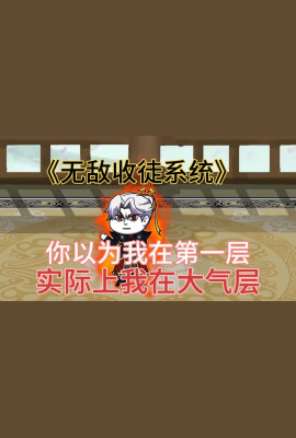 无敌收徒系统