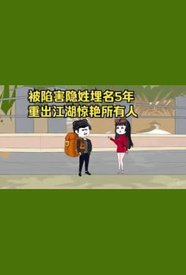 重出江湖惊艳所有人