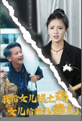 我给女儿送土鸡，女儿给我办葬礼