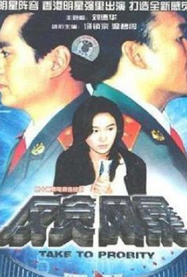 反贪风暴1997