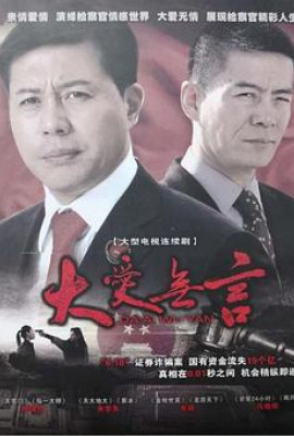 大爱无言2007