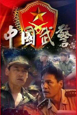 中国武警