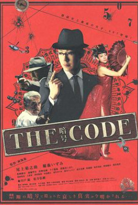 THE CODE/暗号