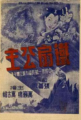 铁扇公主1941