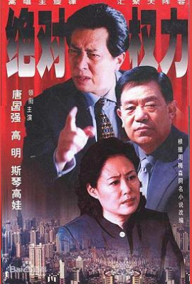 绝对权力2003