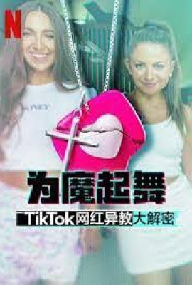 为魔起舞：TikTok 网红异教大解密