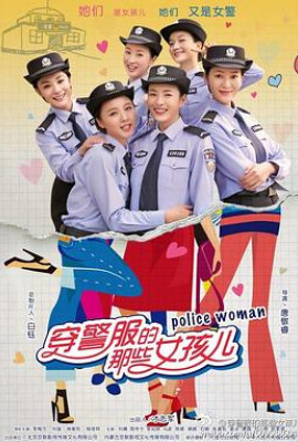 穿警服的那些女孩儿