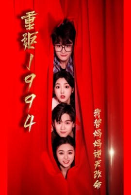 重返1994，我替妈妈逆天改命