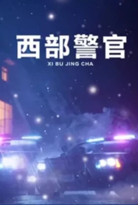 西部警官