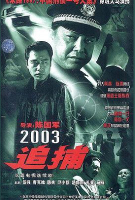 追捕2003