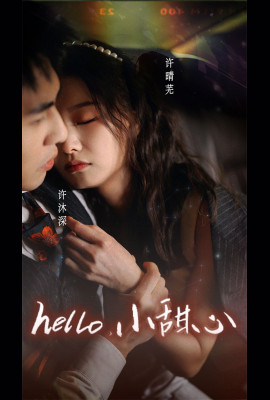 新：hello，小甜心