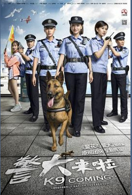 警犬来啦