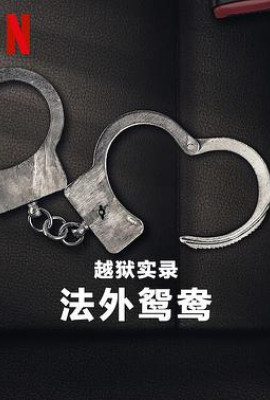 越狱实录：法外鸳鸯