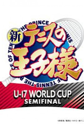 新网球王子 U-17 WORLD CUP SEMIFINAL