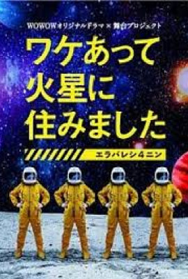 因某些理由住在火星