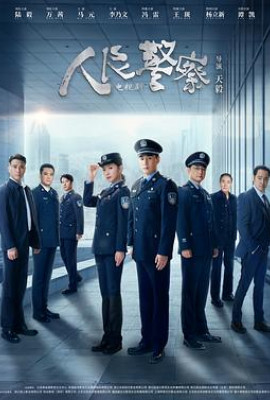 人民警察剧场版