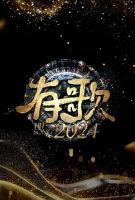 有歌2024