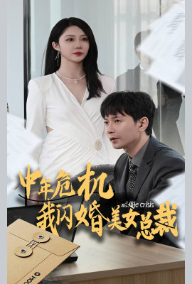 中年危机我闪婚美女总裁