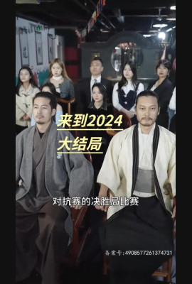 来到2024