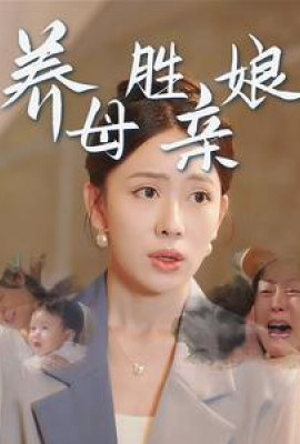 养母胜亲娘