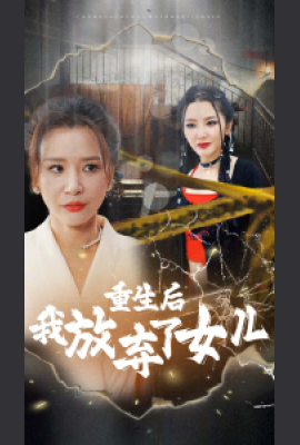 重生后我放弃了女儿