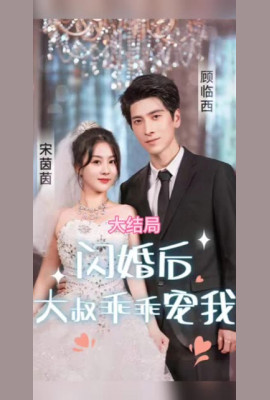 闪婚后，大叔乖乖宠我