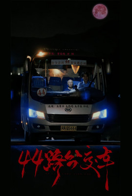 44路公交车