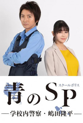 青之SP─学校内警察?嶋田隆平─